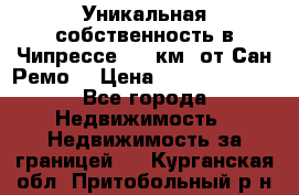 Уникальная собственность в Чипрессе (12 км. от Сан-Ремо) › Цена ­ 348 048 000 - Все города Недвижимость » Недвижимость за границей   . Курганская обл.,Притобольный р-н